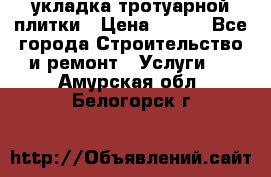 укладка тротуарной плитки › Цена ­ 300 - Все города Строительство и ремонт » Услуги   . Амурская обл.,Белогорск г.